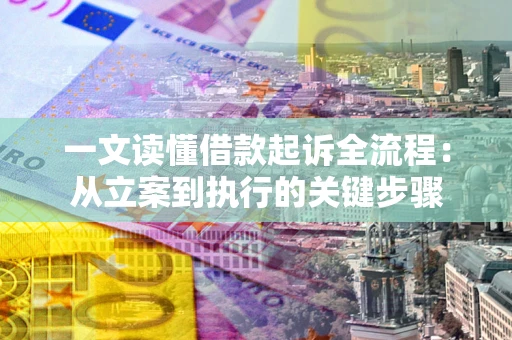 武汉一文读懂借款起诉全流程：从立案到执行的关键步骤
