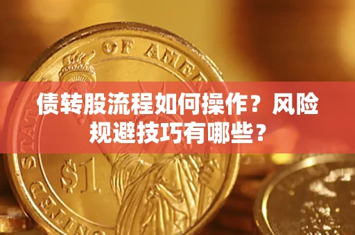 武汉债转股流程如何操作？风险规避技巧有哪些？