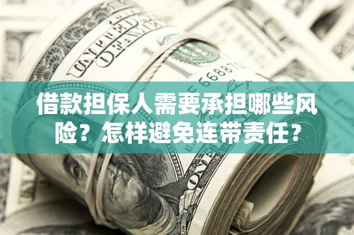 武汉借款担保人需要承担哪些风险？怎样避免连带责任？