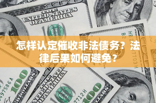 武汉怎样认定催收非法债务？法律后果如何避免？
