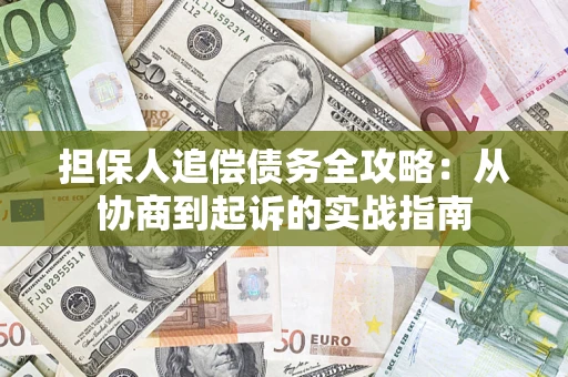 武汉担保人追偿债务全攻略:从协商到起诉的实战指南 武汉担保人追偿债务全攻略:从协商到起诉的实战指南
