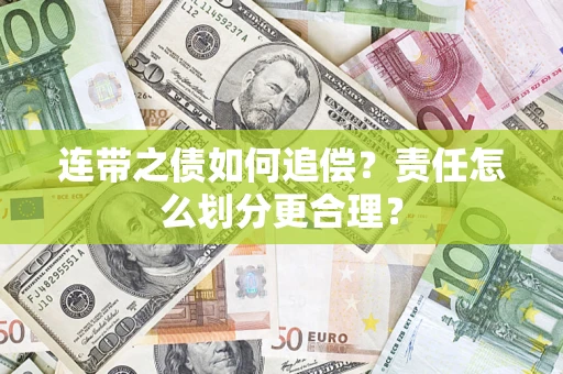 武汉连带之债如何追偿？责任怎么划分更合理？