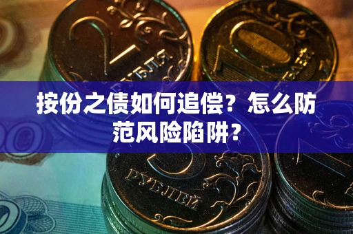 武汉按份之债如何追偿？怎么防范风险陷阱？