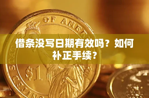 武汉借条没写日期有效吗？如何补正手续？