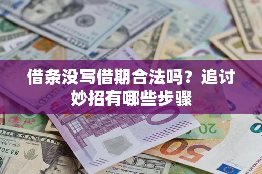 武汉借条没写借期合法吗？追讨妙招有哪些步骤