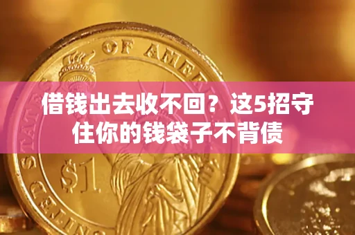 武汉借钱出去收不回？这5招守住你的钱袋子不背债