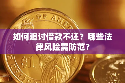 武汉如何追讨借款不还？哪些法律风险需防范？